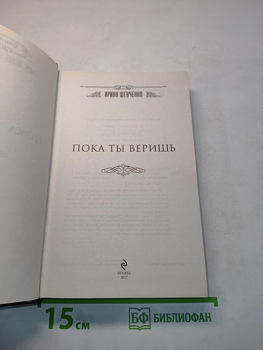 Пока ты веришь