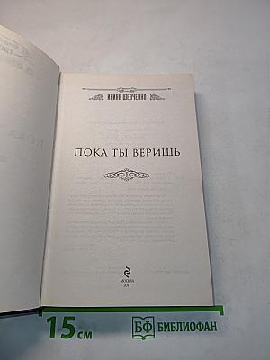Пока ты веришь
