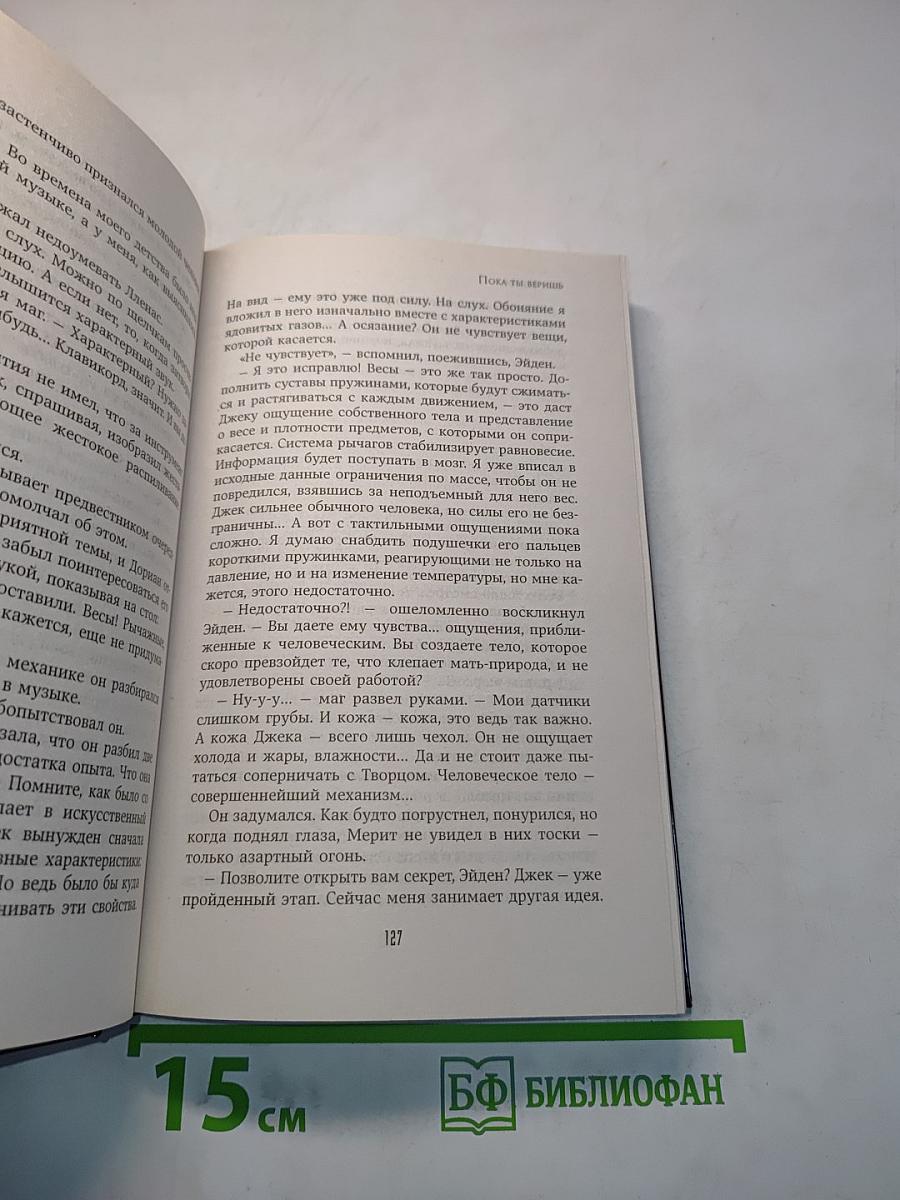 Пока ты веришь
