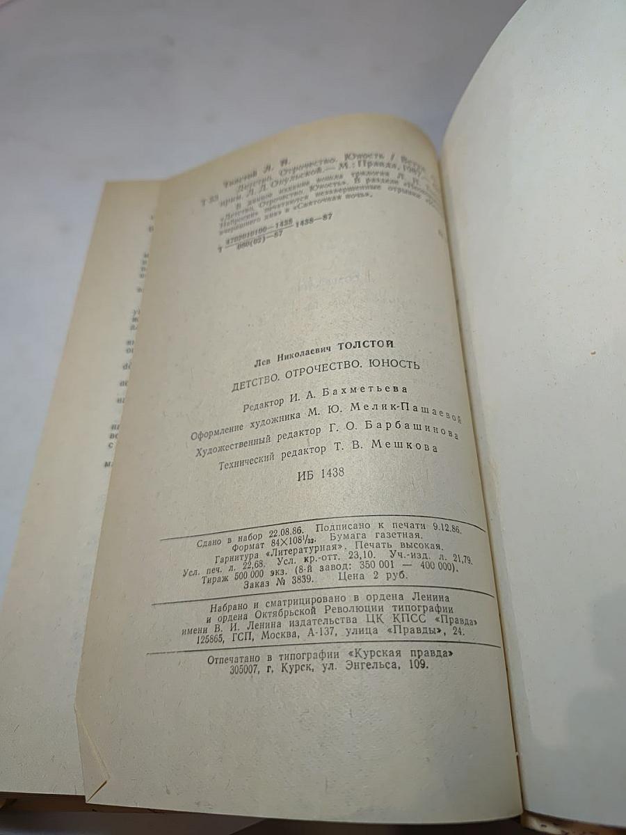 Детство. Отрочество. Юность