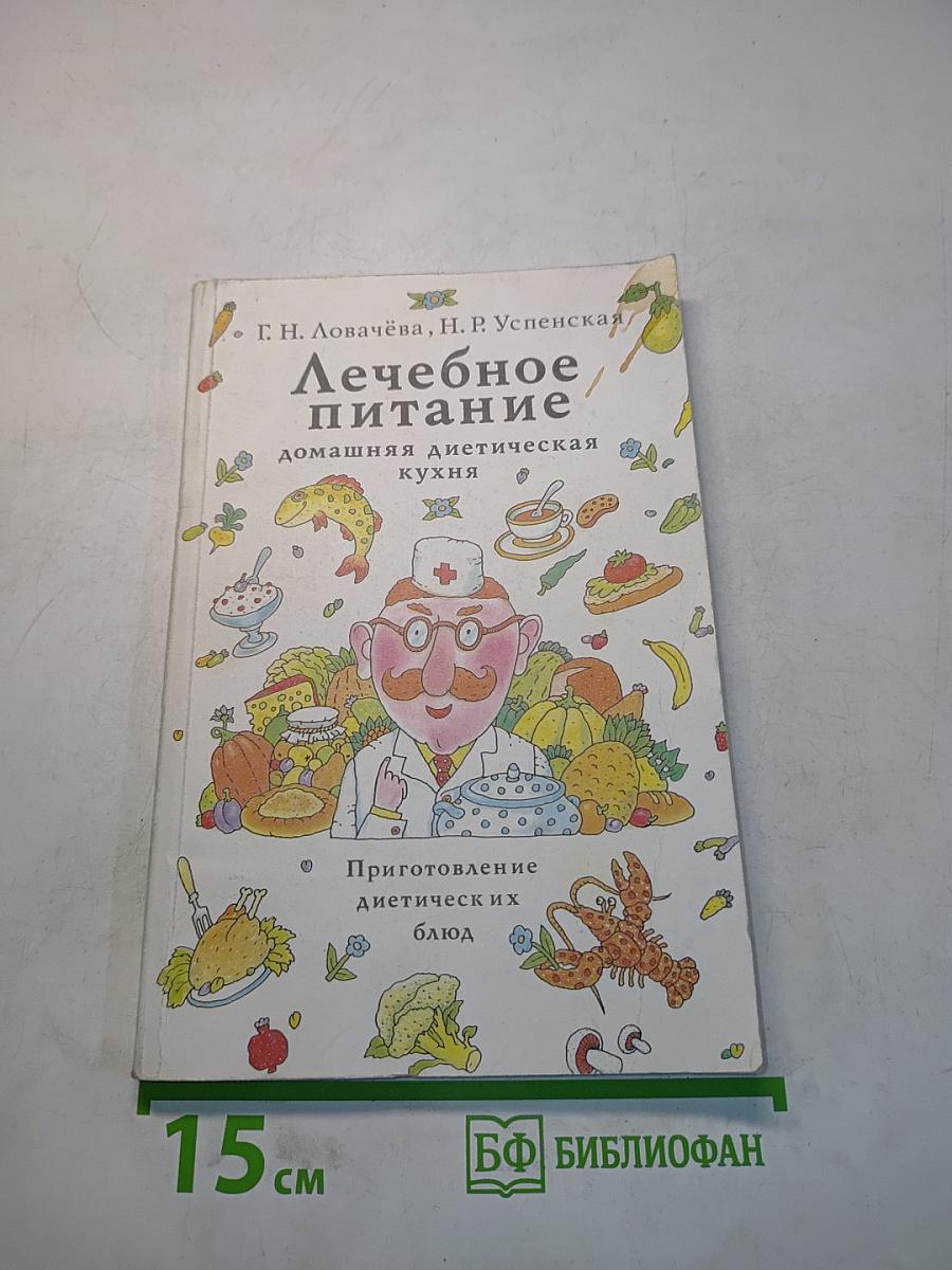 Лечебное питание: домашняя диетическая кухня