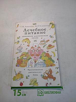 Лечебное питание: домашняя диетическая кухня