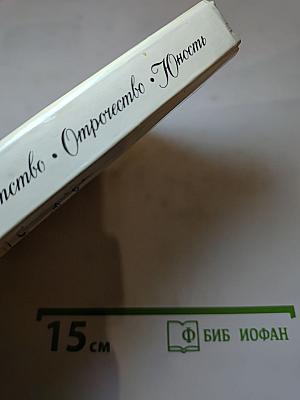 Детство. Отрочество. Юность