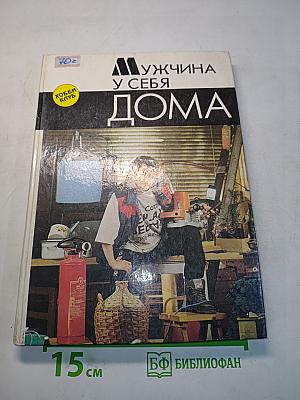 Мужчина у себя дома
