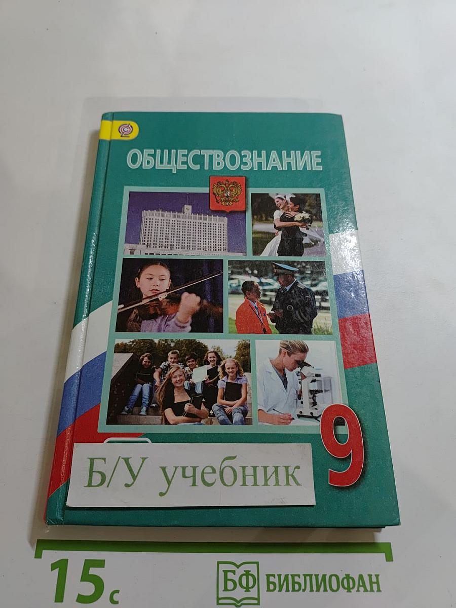 Обществознание 9 класс