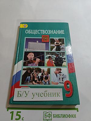 Обществознание 9 класс