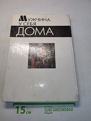 Мужчина у себя дома
