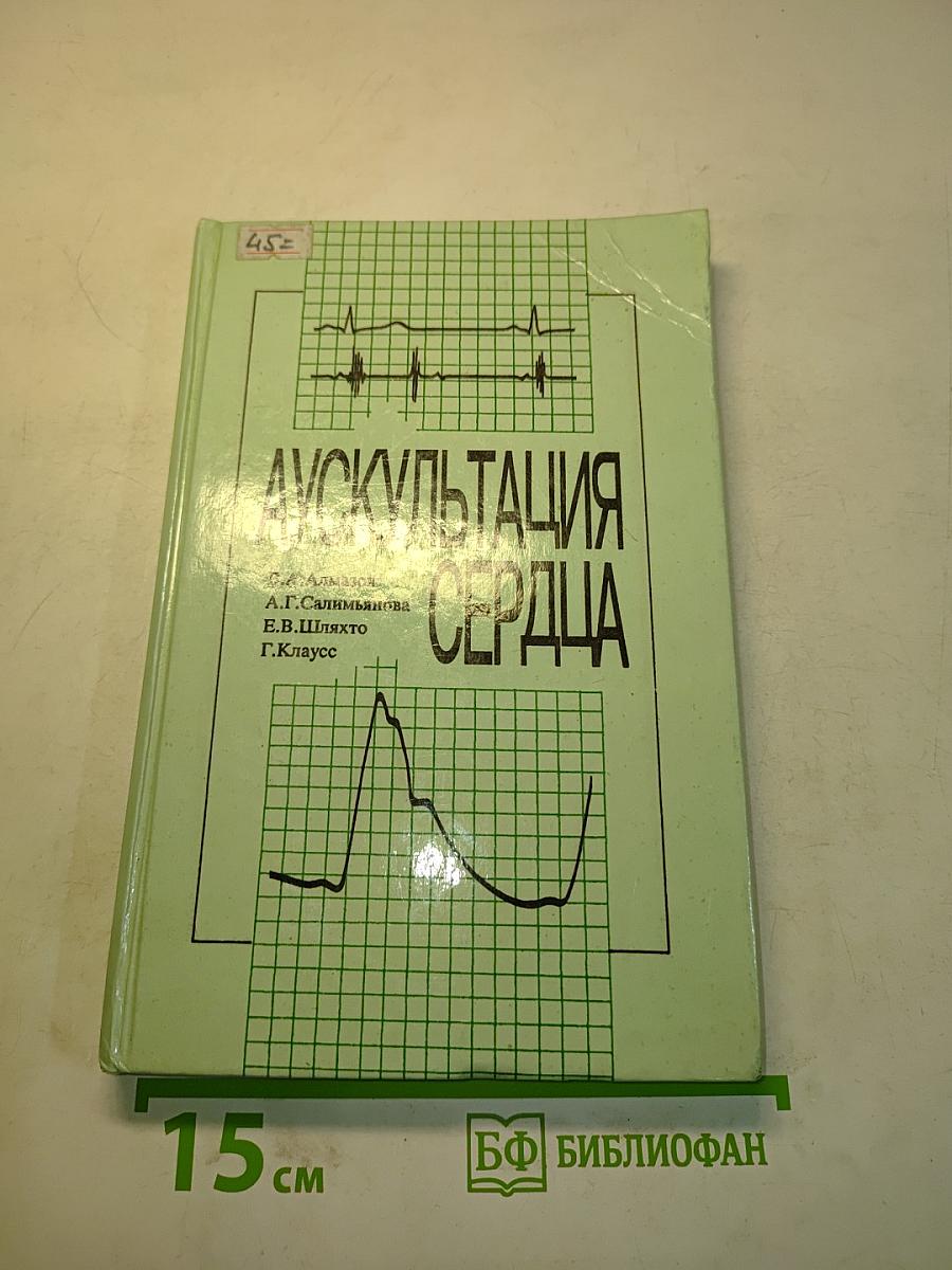 Аускультация сердца