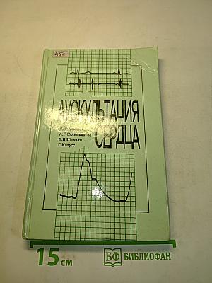 Аускультация сердца