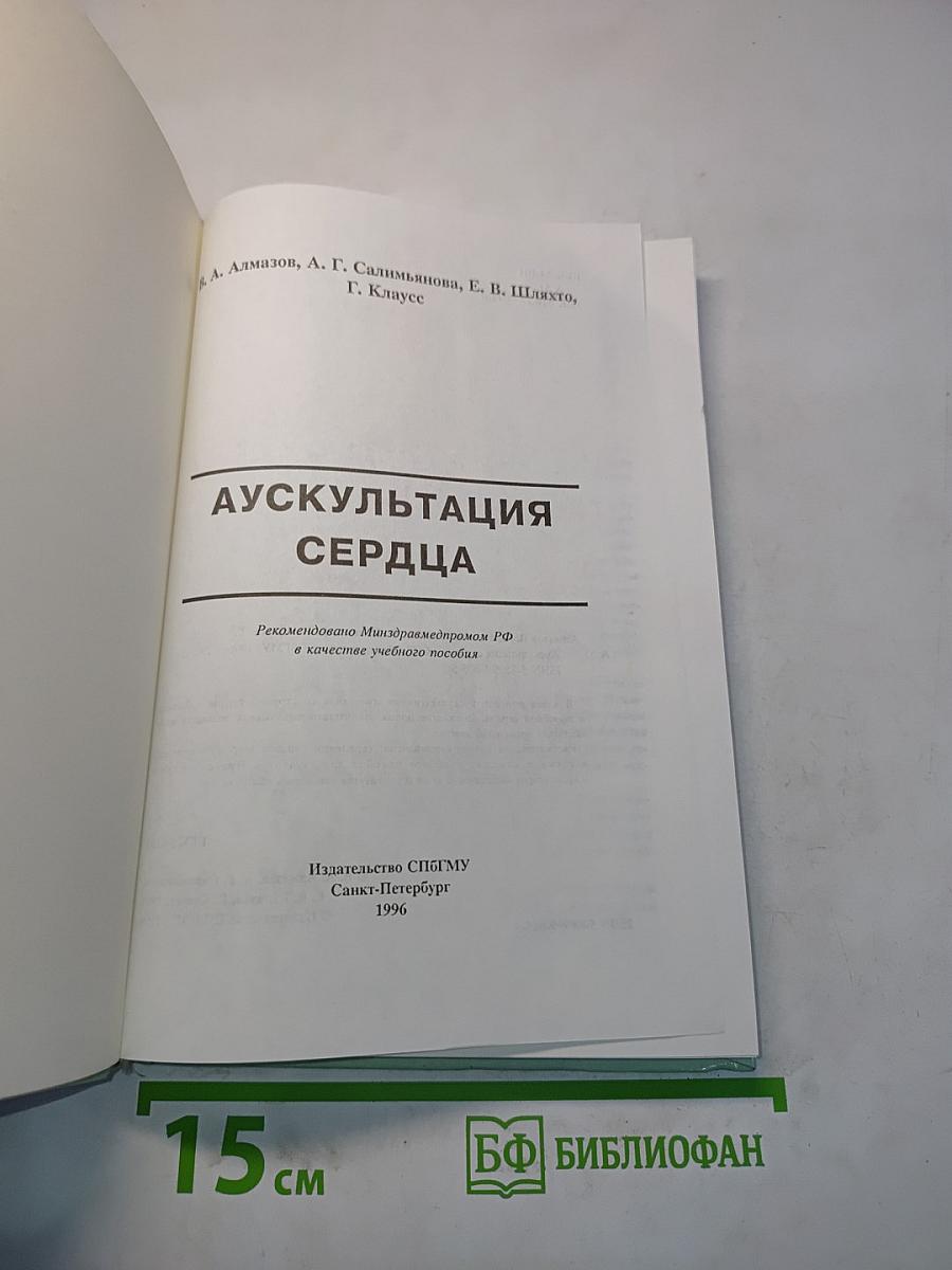 Аускультация сердца