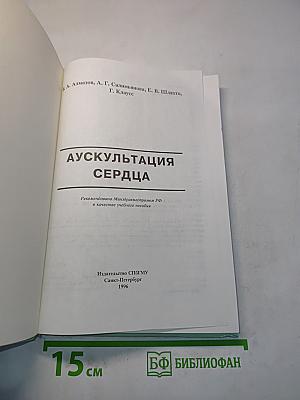 Аускультация сердца