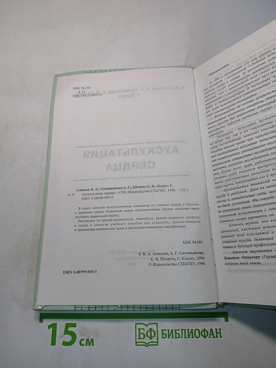 Аускультация сердца