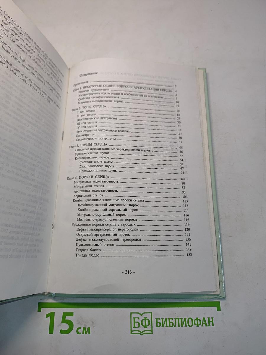 Аускультация сердца