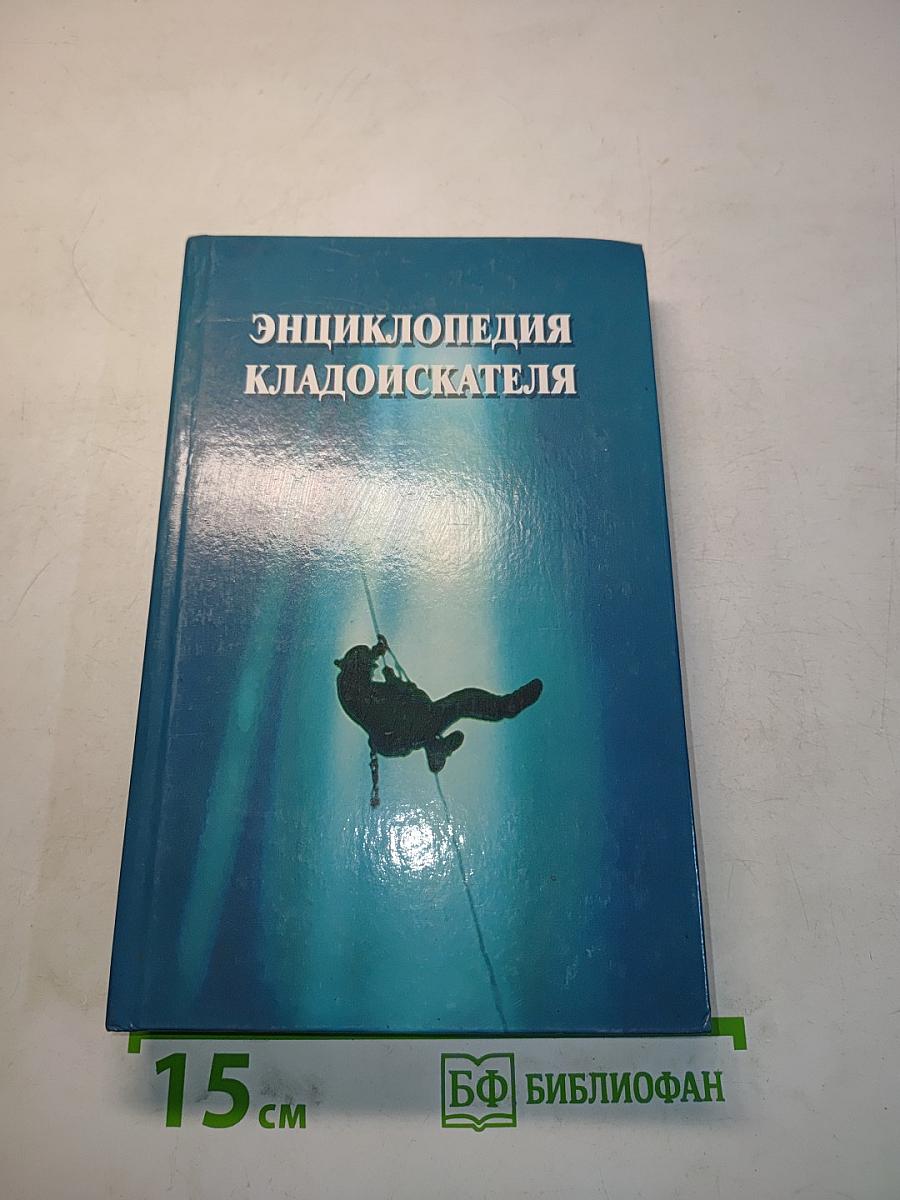 Энциклопедия кладоискателя