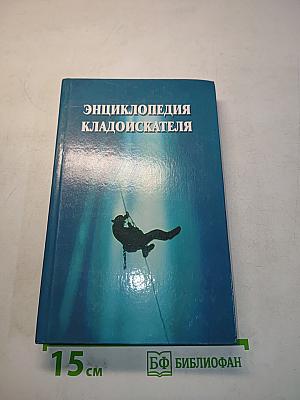 Энциклопедия кладоискателя