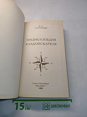 Энциклопедия кладоискателя