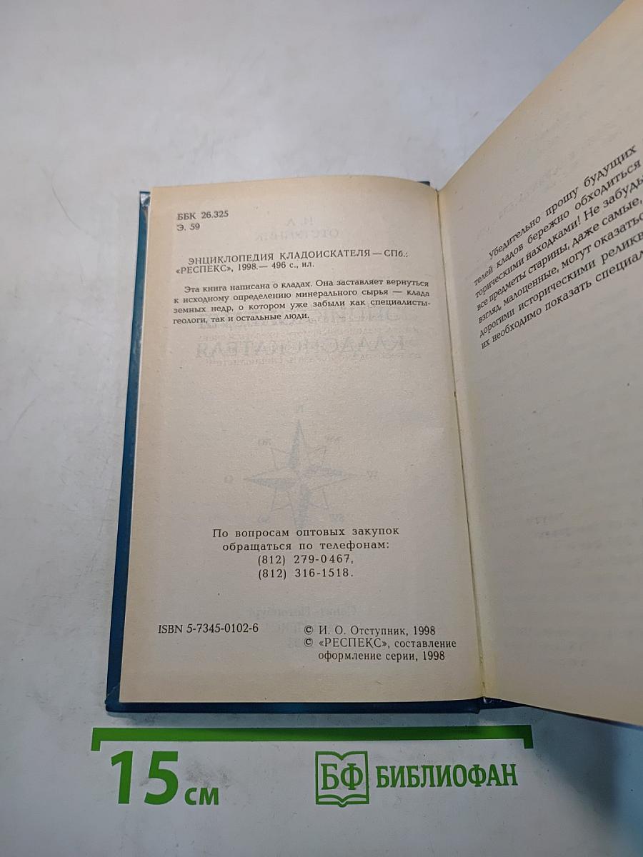 Энциклопедия кладоискателя