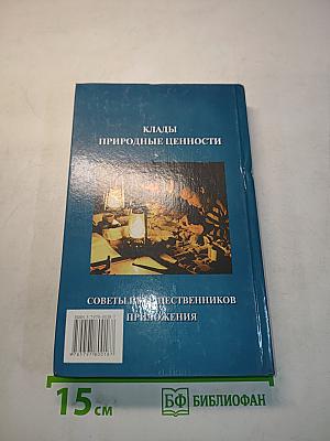 Энциклопедия кладоискателя