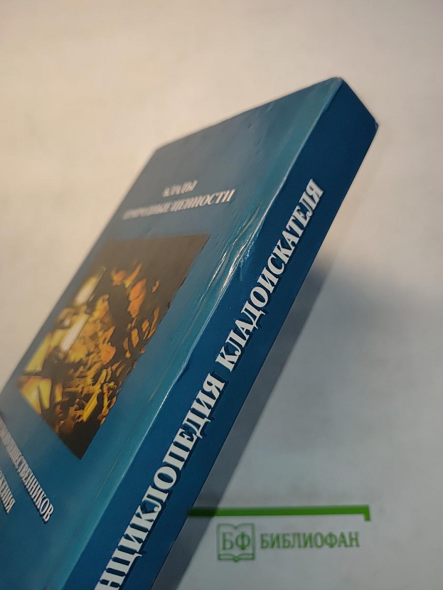 Энциклопедия кладоискателя