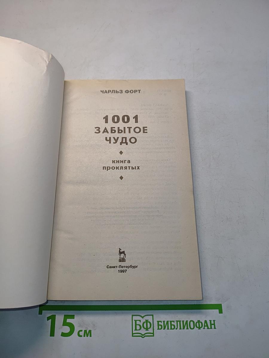 1001 забытое чудо. Книга проклятых