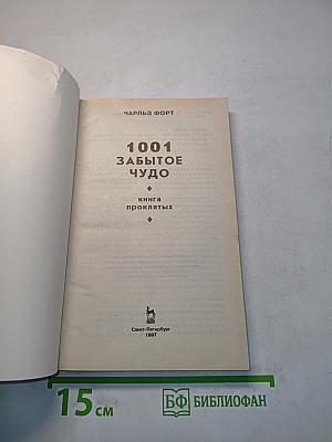 1001 забытое чудо. Книга проклятых