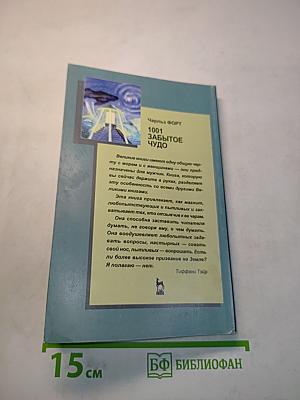 1001 забытое чудо. Книга проклятых