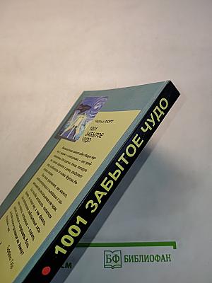 1001 забытое чудо. Книга проклятых