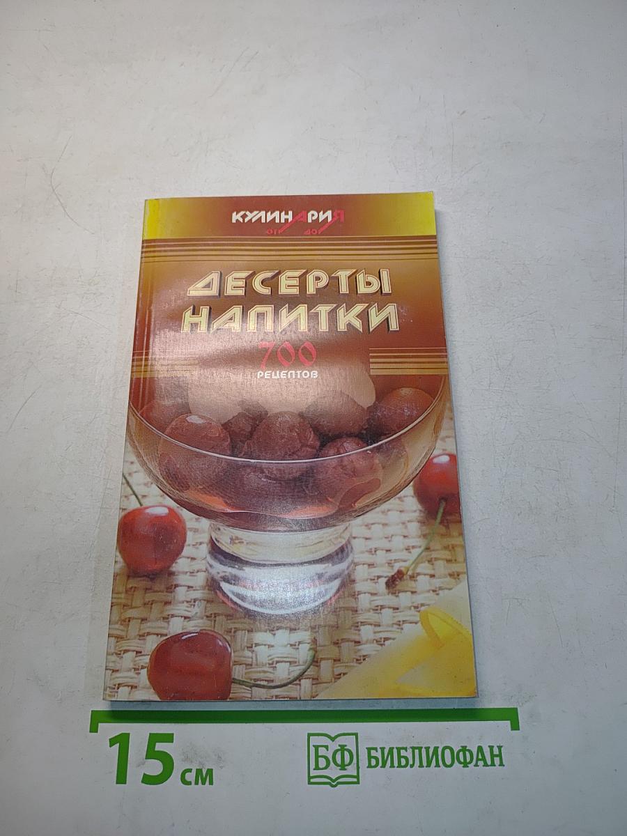 Десерты и напитки. 700 рецептов