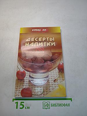 Десерты и напитки. 700 рецептов
