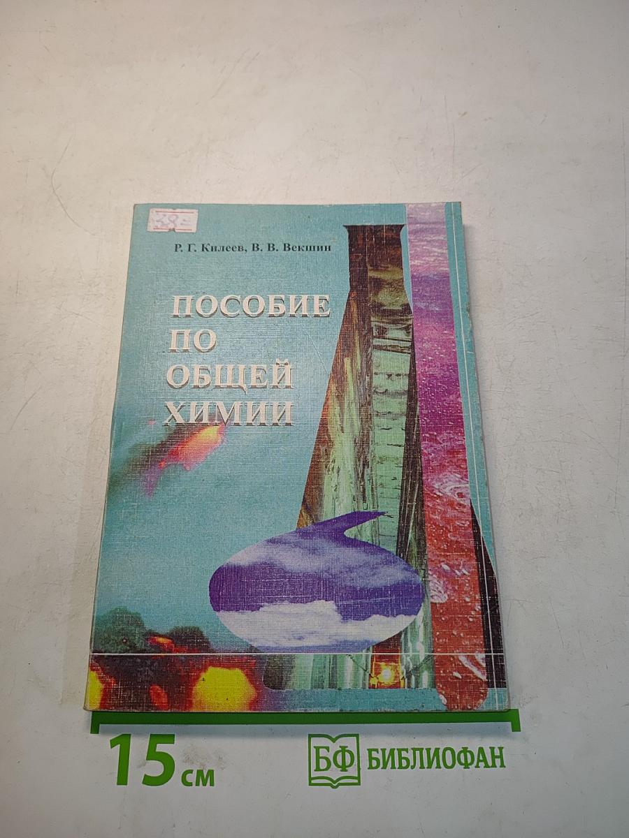 Пособие по общей химии