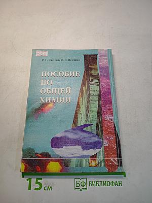 Пособие по общей химии
