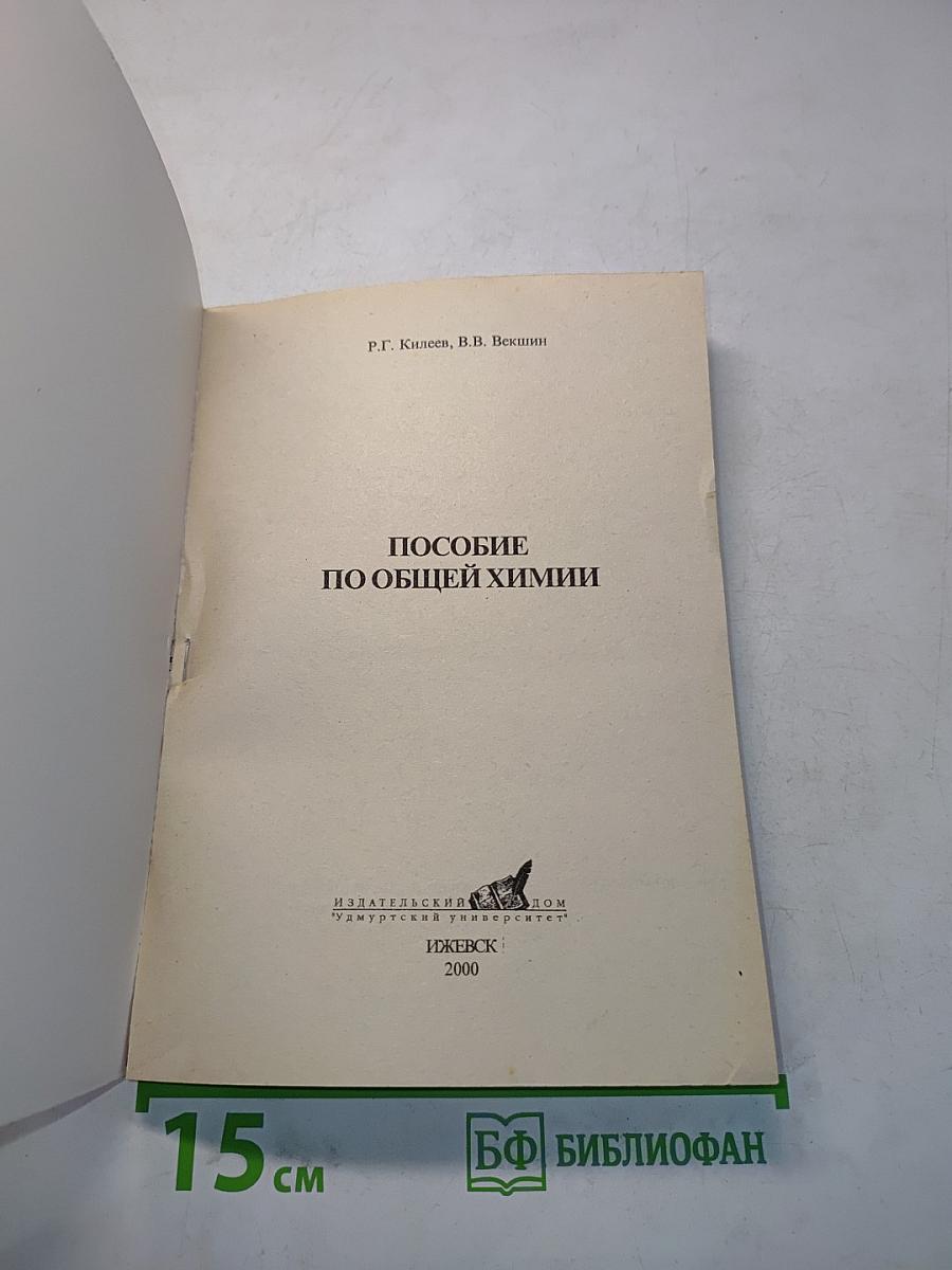 Пособие по общей химии