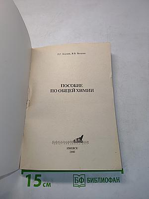 Пособие по общей химии