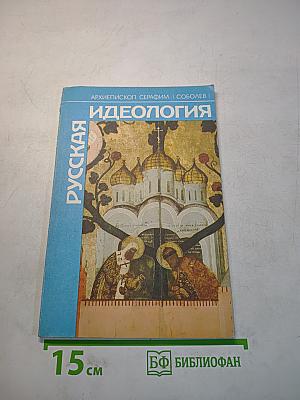 Русская идеология