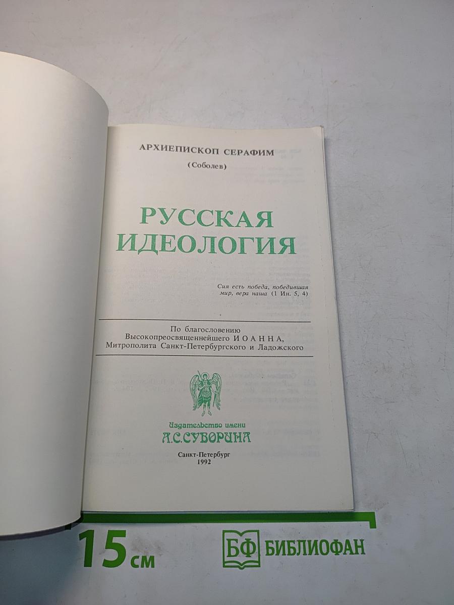 Русская идеология