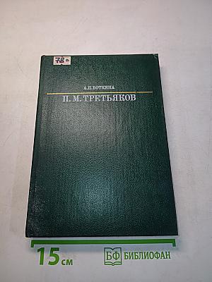 Павел Михайлович Третьяков