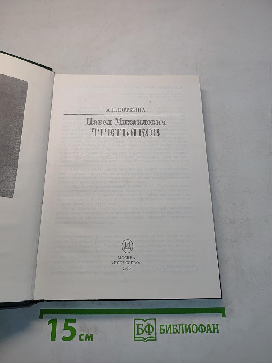 Павел Михайлович Третьяков