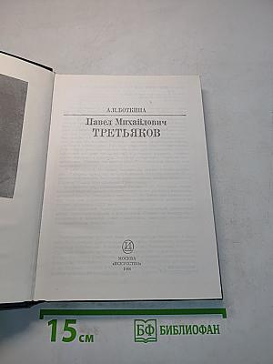 Павел Михайлович Третьяков