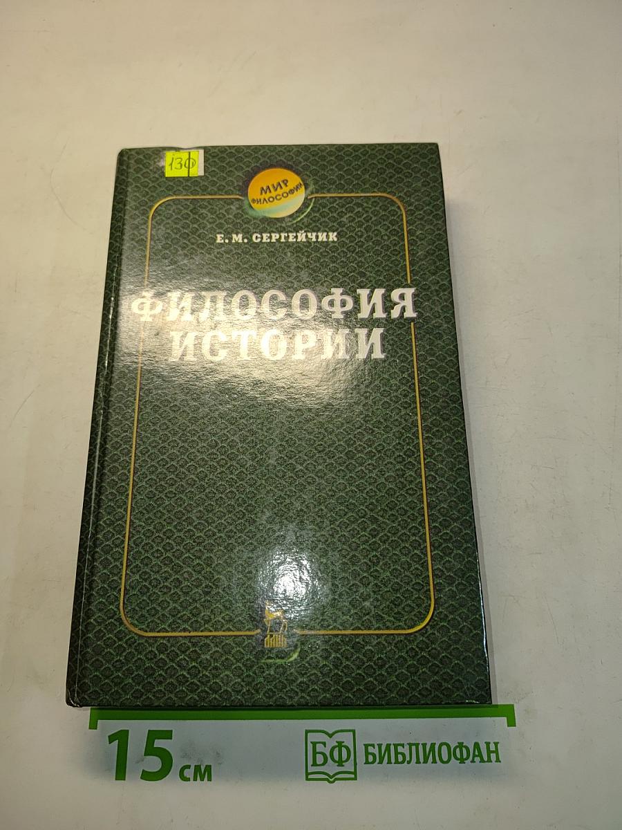 Философия истории