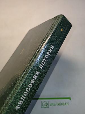 Философия истории