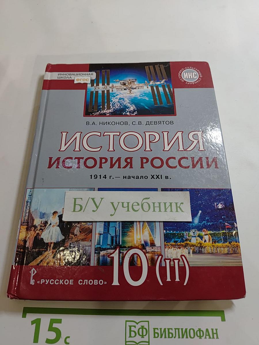История. История России. 1914 г. — начало XXI в. Учебник для 10 класса. Часть 2. 1945-2016