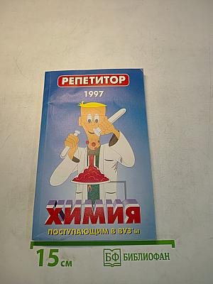 Химия. Репетитор. Поступающим в ВУЗы