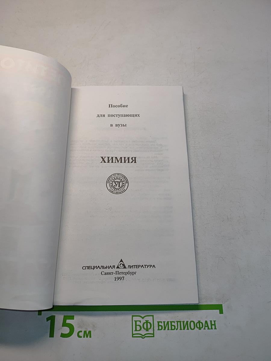 Химия. Репетитор. Поступающим в ВУЗы