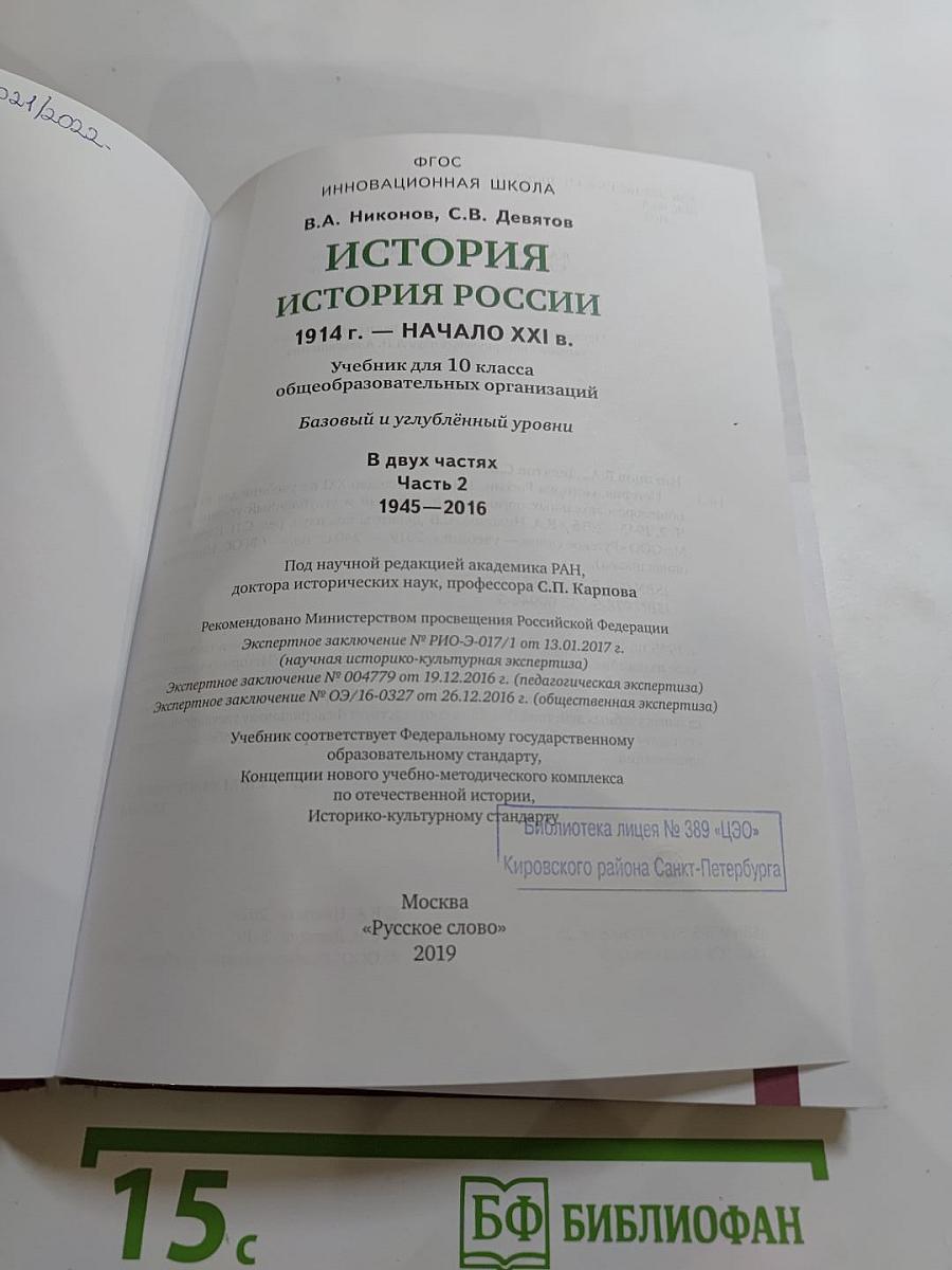 История. История России. 1914 г. — начало XXI в. Учебник для 10 класса. Часть 2. 1945-2016