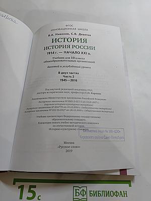 История. История России. 1914 г. — начало XXI в. Учебник для 10 класса. Часть 2. 1945-2016