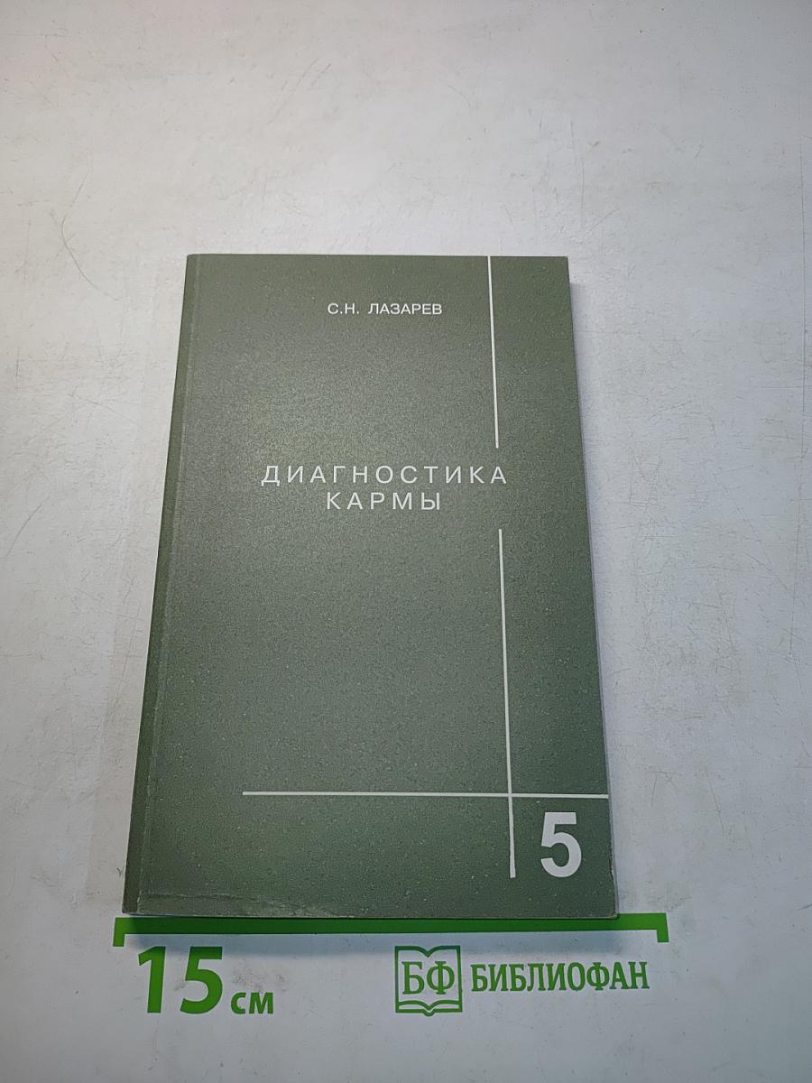 Диагностика кармы. Книга пятая. Ответы на вопросы