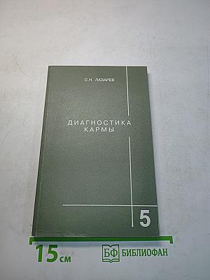 Диагностика кармы. Книга пятая. Ответы на вопросы