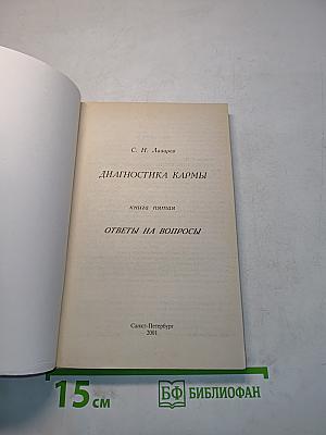 Диагностика кармы. Книга пятая. Ответы на вопросы