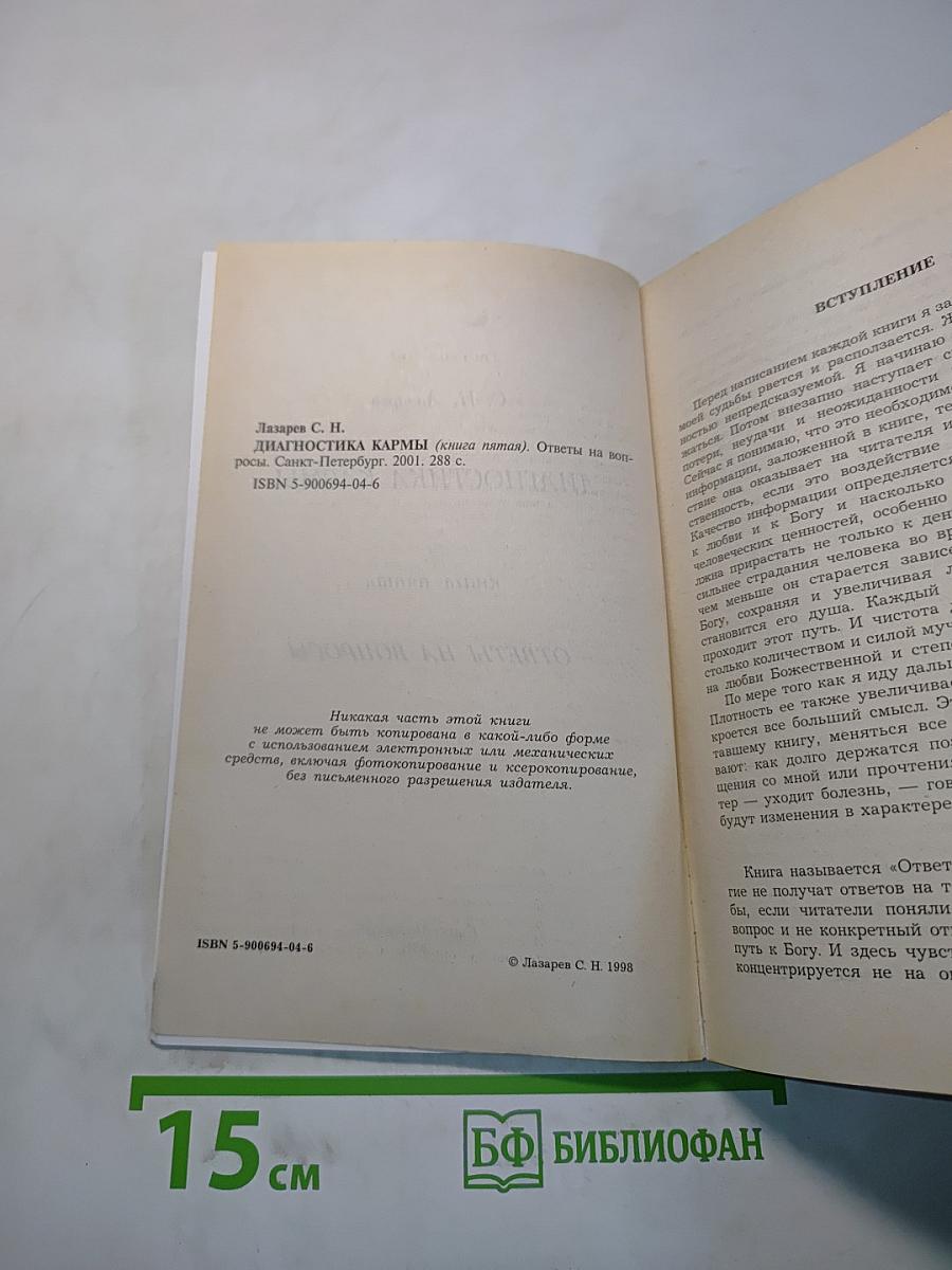 Диагностика кармы. Книга пятая. Ответы на вопросы
