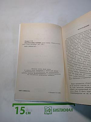 Диагностика кармы. Книга пятая. Ответы на вопросы